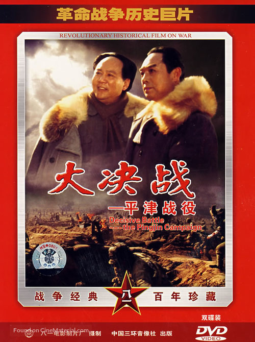 Da Jue Zhan III: Ping Jin Zhan Yi - Chinese Movie Cover