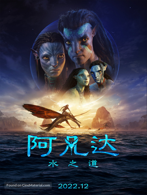 Avatar: The Way of Water - Chinese Movie Poster