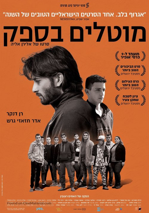 Mutalim Besafek - Israeli Movie Poster