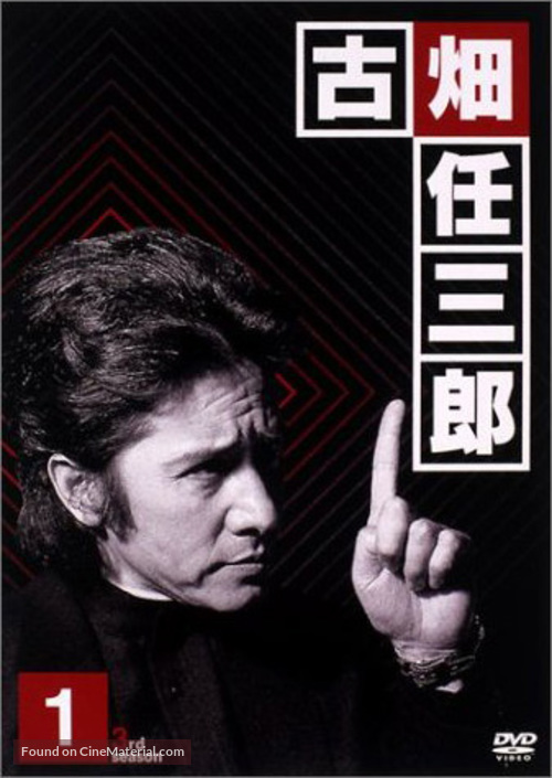 &quot;Furuhata Ninzaburo: Part III&quot; - Japanese Movie Cover