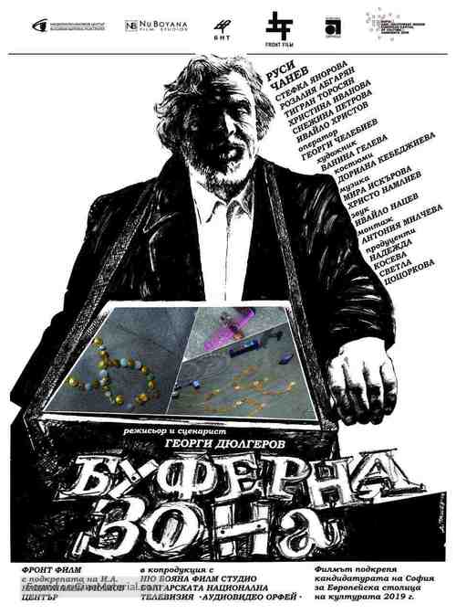 Buferna zona - Bulgarian Movie Poster