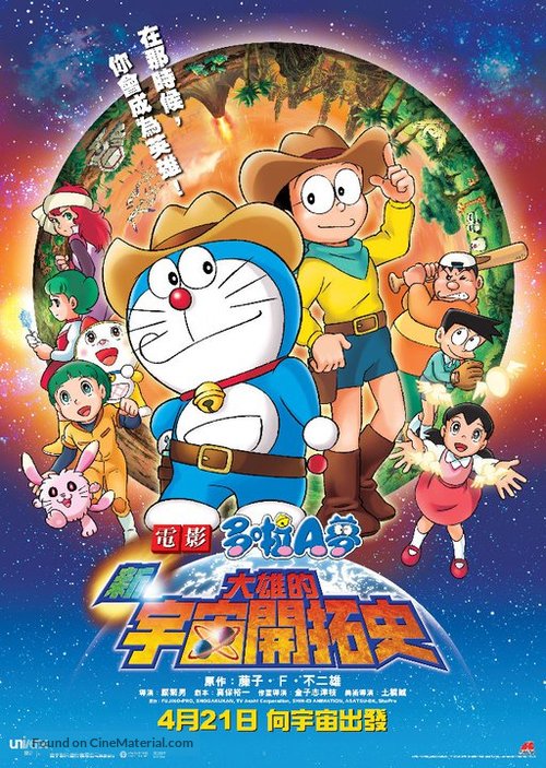 Eiga doraemon: Shin. Nobita no uch&ucirc; kaitakushi - Chinese Movie Poster