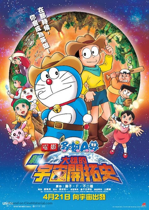 Eiga doraemon: Shin. Nobita no uch&ucirc; kaitakushi - Chinese Movie Poster