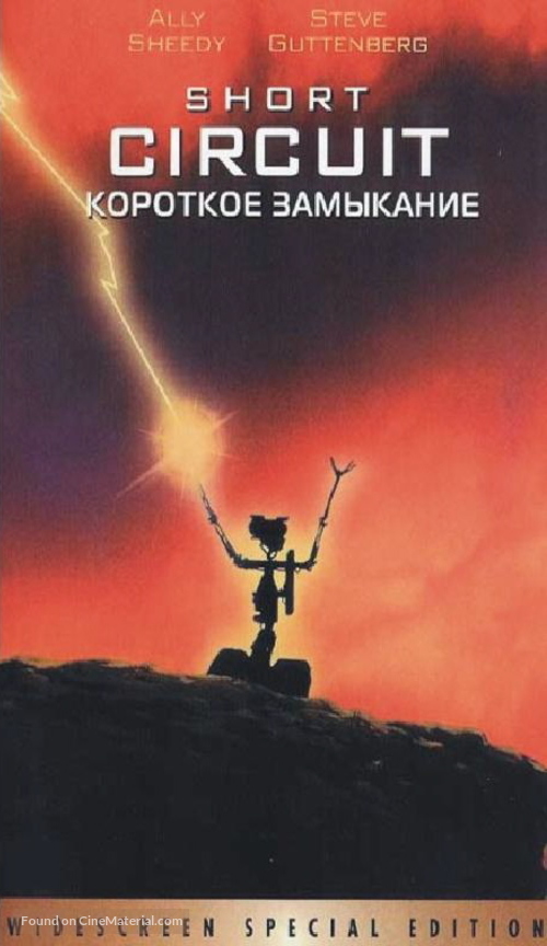 Short Circuit - Russian Movie Cover