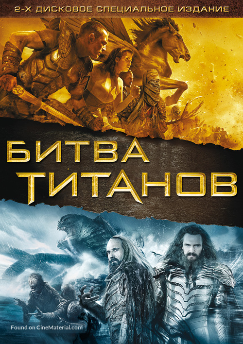 Clash of the Titans - Russian Movie Cover