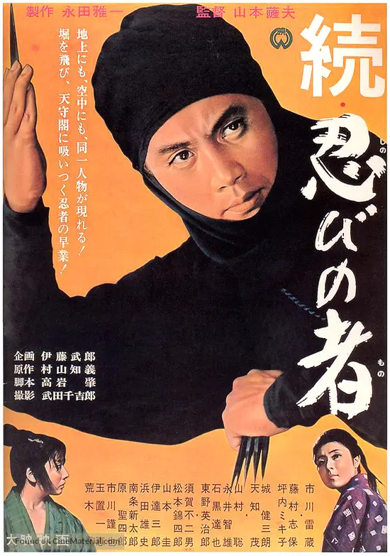 Zoku Shinobi No Mono 1963 Japanese Movie Poster Zoku Shinobi No Mono 1963 Japanese Movie Poster