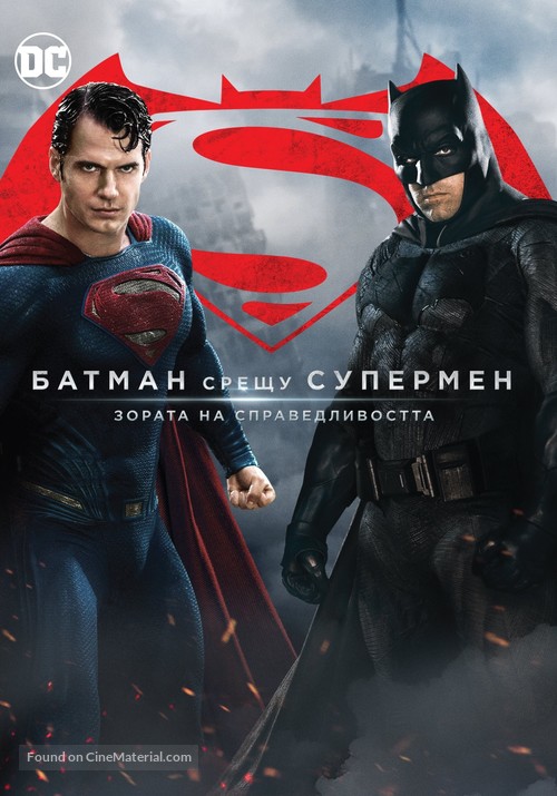 Batman v Superman: Dawn of Justice - Bulgarian Movie Cover