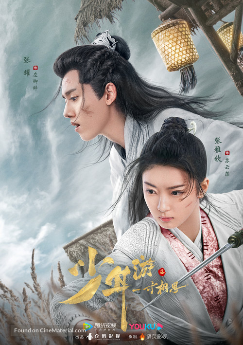 &quot;Shao nian you zhi yi cun xiang si&quot; - Chinese Movie Poster