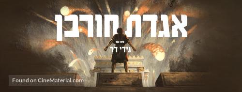 Legend of Destruction - Israeli Movie Poster