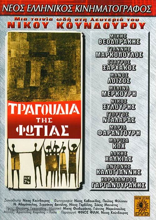 Tragoudia tis fotias - Greek Movie Cover
