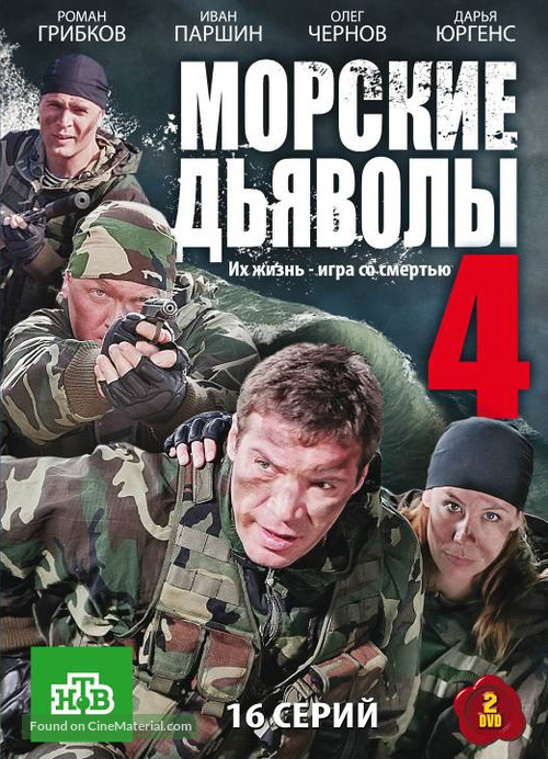 &quot;Morskiye dyavoly&quot; - Russian DVD movie cover