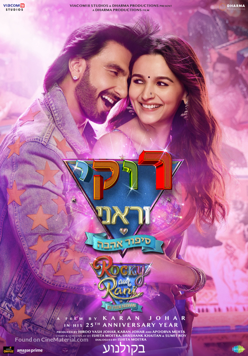 Rocky Aur Rani Ki Prem Kahani - Israeli Movie Poster