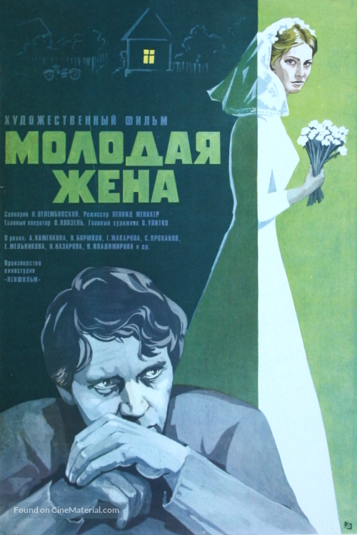 Molodaya zhena - Soviet Movie Poster