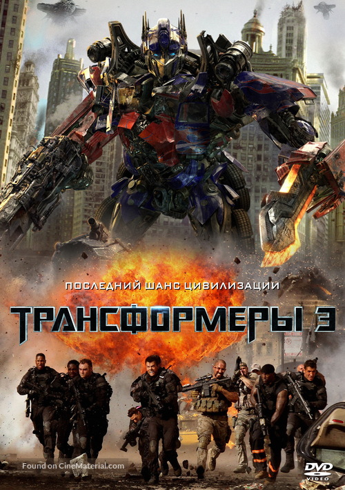 Transformers: Dark of the Moon - Russian Movie Cover
