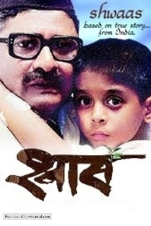 Shwaas - Indian Movie Poster