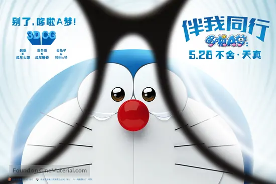 Stand by Me Doraemon - Chinese Movie Poster