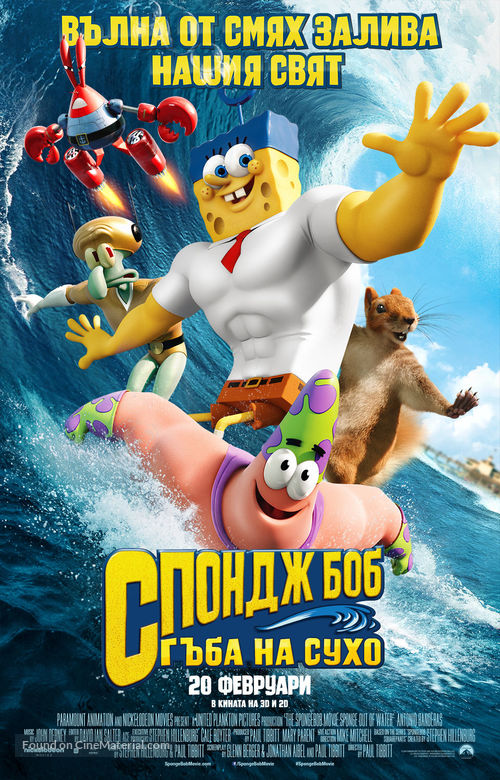 The SpongeBob Movie: Sponge Out of Water - Bulgarian Movie Poster