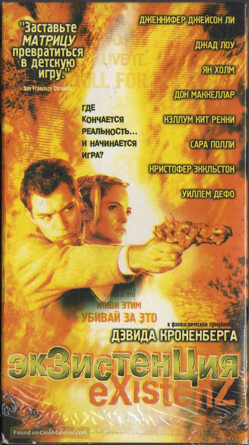eXistenZ - Russian Movie Cover
