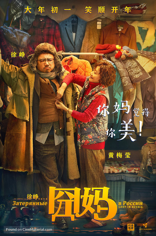 Lost in Russia - Chinese Movie Poster