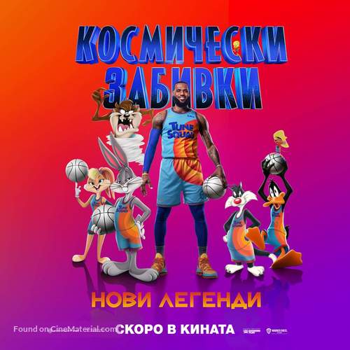 Space Jam: A New Legacy - Bulgarian Movie Poster