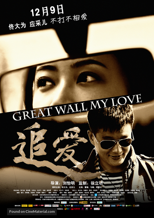 Great Wall Great Love - Chinese Movie Poster