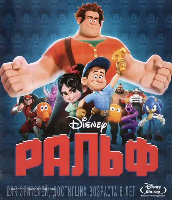 Wreck-It Ralph - Russian Movie Cover