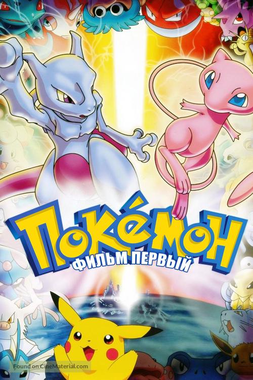 Pokemon: The First Movie - Mewtwo Strikes Back - Russian Movie Cover