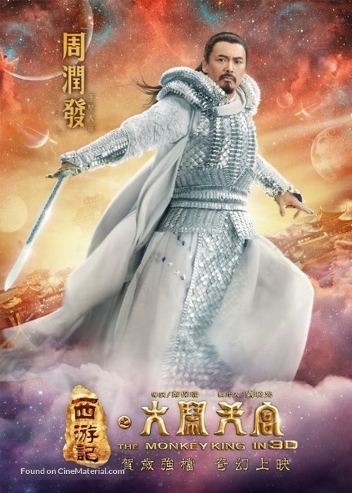 Xi you ji: Da nao tian gong - Taiwanese Movie Poster