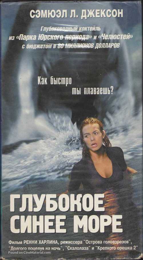 Deep Blue Sea - Russian Movie Cover