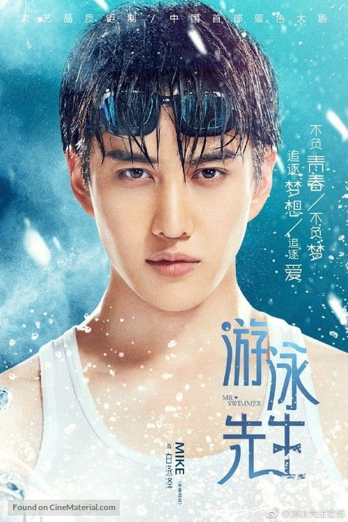 &quot;Mr Swimmer&quot; - Chinese Movie Poster