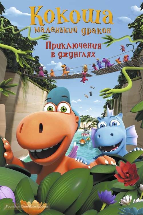 Der kleine Drache Kokosnuss - Auf in den Dschungel! - Russian Movie Cover