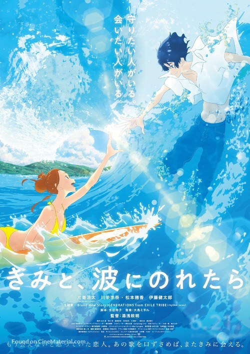 Kimi to, nami ni noretara - Japanese Movie Poster