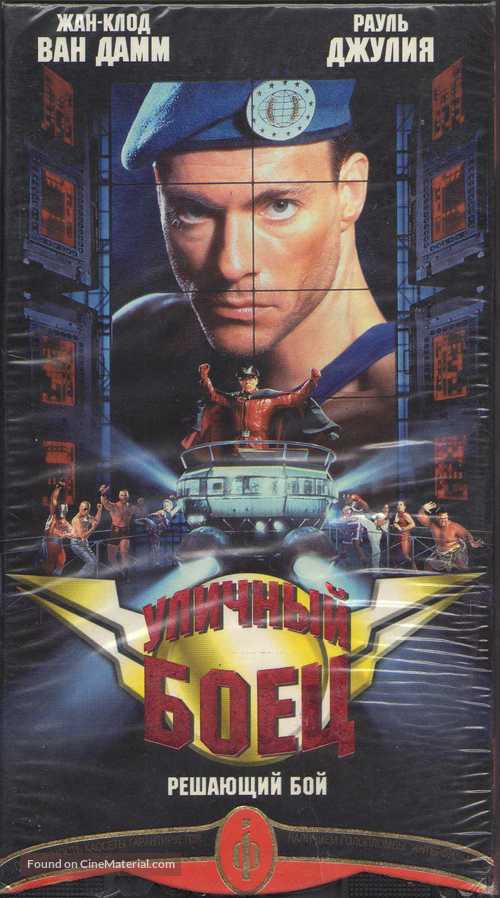 Street Fighter - Ukrainian Movie Cover