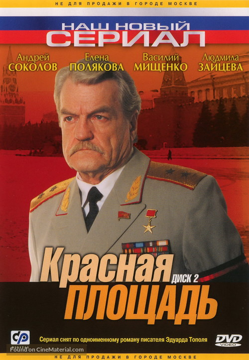 &quot;Krasnaya ploschad&quot; - Russian DVD movie cover