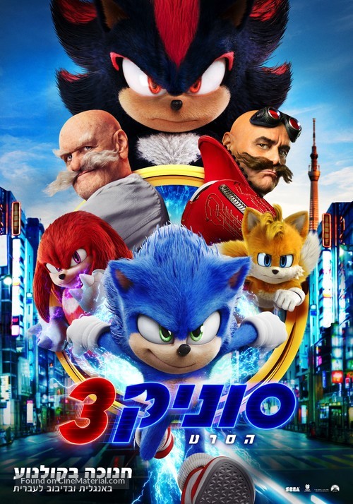 Sonic the Hedgehog 3 - Israeli Movie Poster