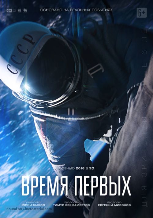 Vremya Pervyh - Russian Movie Poster