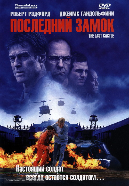 The Last Castle - Russian DVD movie cover