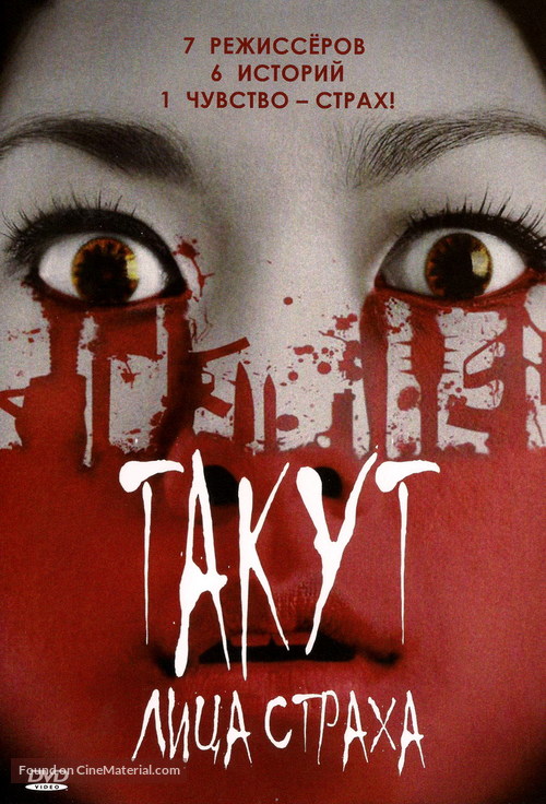 Takut: Faces of Fear - Russian DVD movie cover
