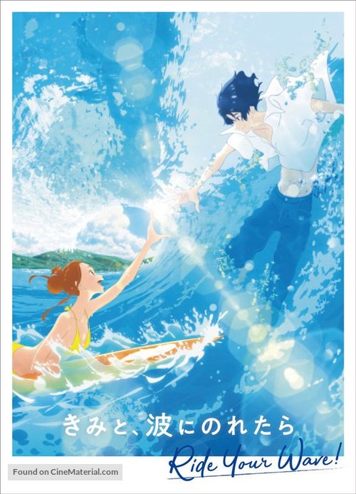 Kimi to, nami ni noretara - Japanese Movie Poster