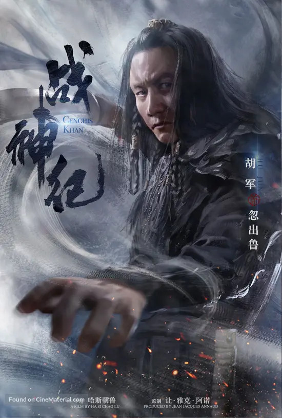 Genghis Khan 2018 Chinese Movie Poster