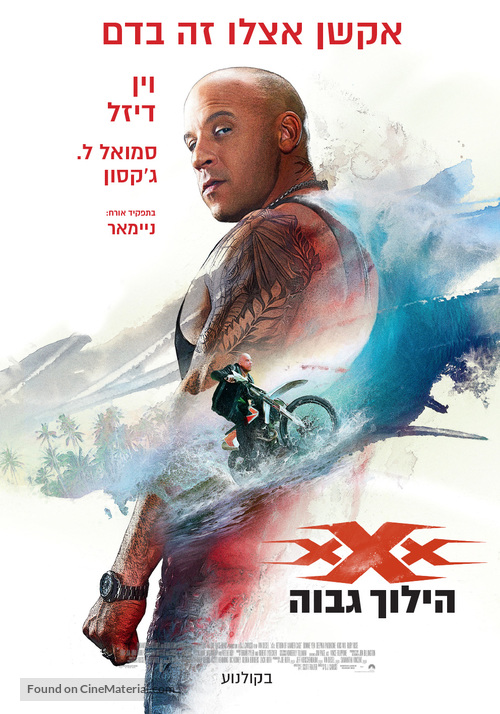 xXx: Return of Xander Cage - Israeli Movie Poster