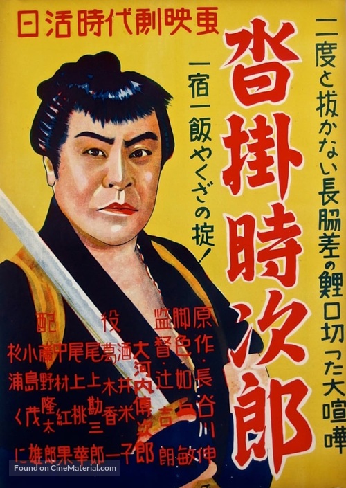 Kutsukake Tokijiro - yukyo ippiki - Japanese Movie Poster