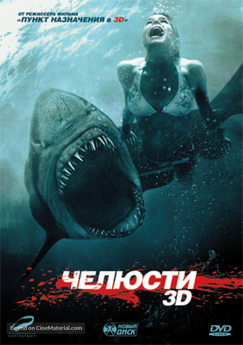 Shark Night 3D - Russian DVD movie cover