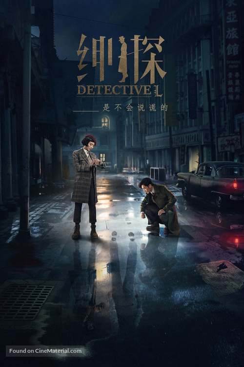 &quot;Detective L&quot; - Chinese Movie Cover