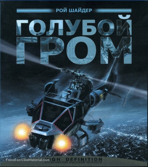 Blue Thunder - Russian Movie Cover