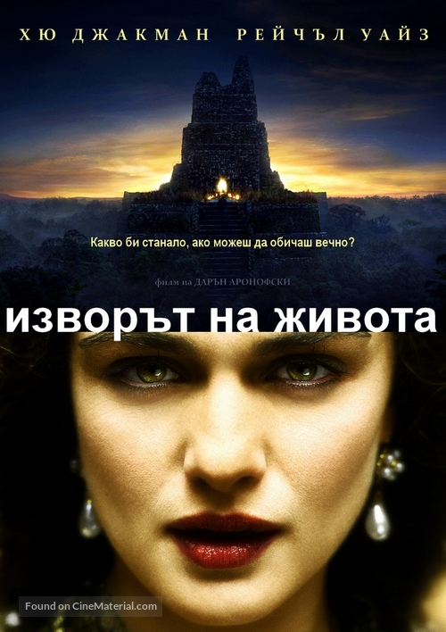 The Fountain - Bulgarian poster