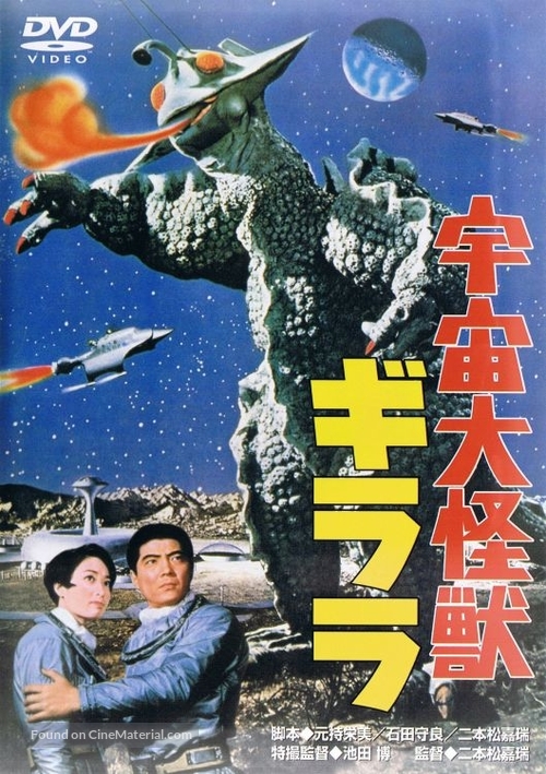 Uchu daikaij&ucirc; Girara - Japanese DVD movie cover