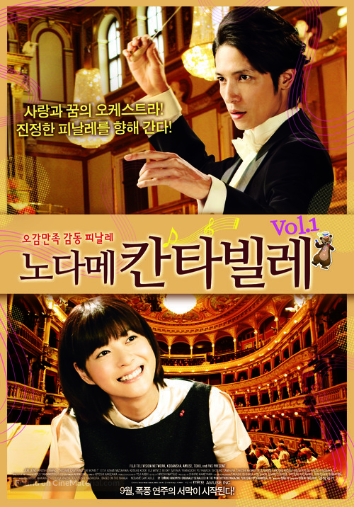 Nodame Kant&acirc;bire saish&ucirc; gakush&ocirc; - Zenpen - South Korean Movie Poster