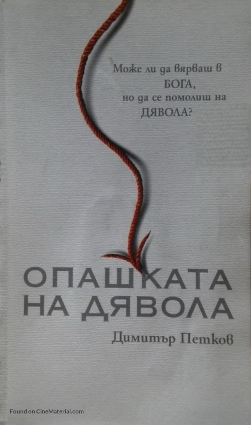 Opashkata na dyavola - Bulgarian Movie Poster