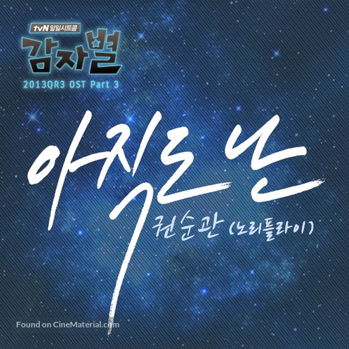 &quot;Potato Star 2013QR3&quot; - South Korean Movie Cover